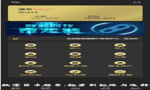 数字货币股票:投资新机遇与选择