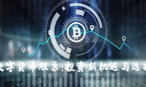 数字货币股票:投资新机遇与选择