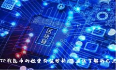 TP钱包币的投资价值分析：