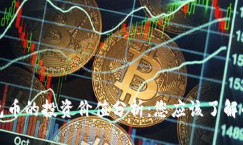 TP钱包币的投资价值分析:您应该了解的几点