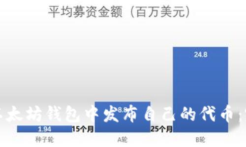 如何在以太坊钱包中发布自己的代币:完整教程