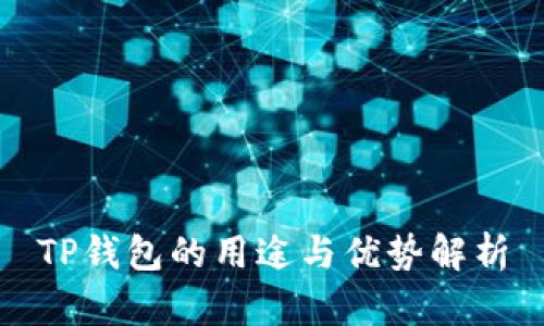 TP钱包的用途与优势解析