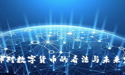 香帅对数字货币的看法与未来发展