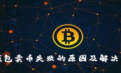 TP钱包卖币失败的原因及解决方法