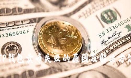 TP钱包卖币失败的原因及解决方法