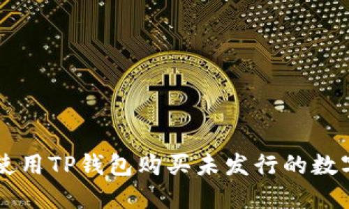 如何使用TP钱包购买未发行的数字货币