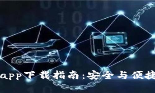以太坊官方钱包app下载指南:安全与便捷的数字资产管理
