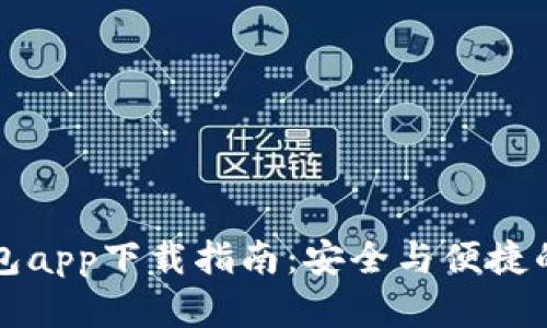 以太坊官方钱包app下载指南:安全与便捷的数字资产管理