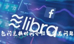 TP钱包闪兑换时间介绍与常