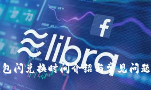 TP钱包闪兑换时间介绍与常见问题解答