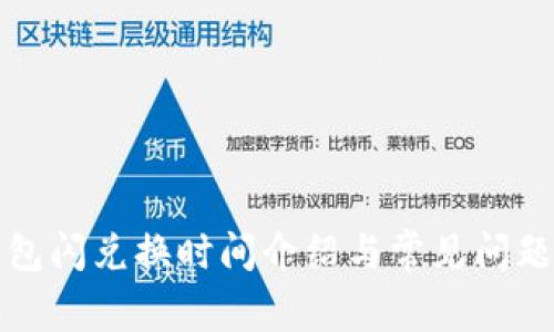 TP钱包闪兑换时间介绍与常见问题解答