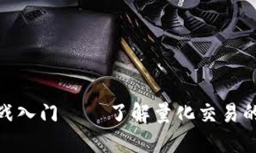 数字货币量化实战入门 – 了解量化交易的基本技能与策略