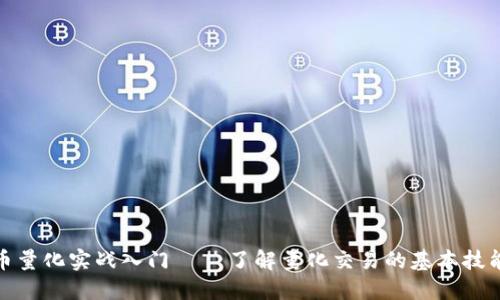 数字货币量化实战入门 – 了解量化交易的基本技能与策略