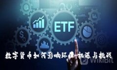 数字货币如何影响环保：