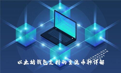 以太坊钱包支持的主流币种详解