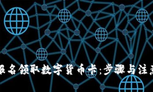 如何报名领取数字货币卡:步骤与注意事项