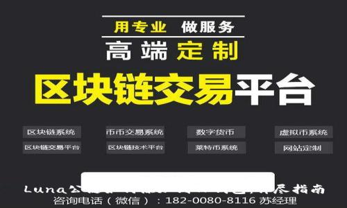 Luna公链如何添加到TP钱包:详尽指南
