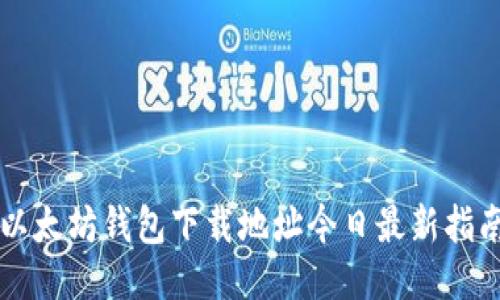 以太坊钱包下载地址今日最新指南