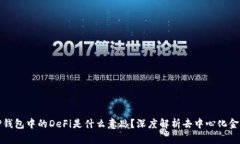 TP钱包中的DeFi是什么意思