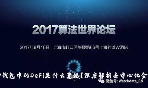 TP钱包中的DeFi是什么意思?深度解析去中心化金融