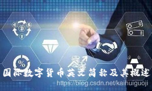 国际数字货币英文简称及其概述