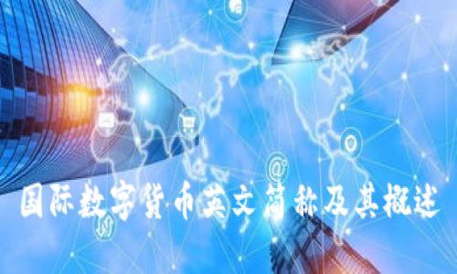 国际数字货币英文简称及其概述