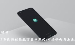 和关键词2023年最新财经数