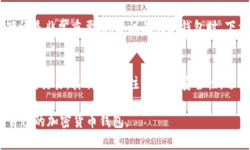 biao ti/biao tit p钱包如何创建kb钱包/biao ti

guan jianci/guan jiancit p钱包, kb钱包, 钱包创建, 加密货币/guan jianci

什么是t p钱包和kb钱包？

在当今数字加密货币的世界中，钱包的选择至关重要。可以说，t p钱包和kb钱包是两种流行的加密货币钱包类型。t p钱包（通常指的是特定平台下的电子钱包）主要提供简单的界面和用户友好的操作，使得用户可以方便地管理他们的加密资产。而kb钱包则相对复杂一些，支持多种数字资产和功能，例如交易、兑换等，适合对加密市场有更深入了解的用户。

如何创建t p钱包？

创建t p钱包通常是一个相对简单的过程，以下是一些基本步骤：

ol
    listrong下载应用：/strong首先，你需要从官方网站或应用商店下载t p钱包的应用程序。/li
    listrong注册账户：/strong打开应用后，通常会提示你注册一个新账户。你需要提供一个有效的电子邮件地址和设置一个强密码。/li
    listrong完成身份验证：/strong为了确保安全性，t p钱包可能会要求你进行身份验证。这可能包括手机验证或身份证明。/li
    listrong备份钱包：/strong注册完成后，重要的是要备份你的钱包信息。通常，钱包会提供一个恢复短语，你需要妥善保存。/li
    listrong开始使用：/strong一旦钱包设置完成，你就可以开始接收和发送加密货币了。/li
/ol

如何创建kb钱包？

与t p钱包相比，kb钱包的创建步骤大体相似，但可能包含更多的配置和选择。以下是具体步骤：

ol
    listrong选择钱包类型：/strong首先，访问kb钱包的官方网站，选定你希望使用的钱包类型，例如软件钱包或硬件钱包。/li
    listrong下载与安装：/strong如果你选择软件钱包，随即下载并安装相应的软件。如果是硬件钱包，需按照制造商的说明进行操作。/li
    listrong创建账户：/strong打开钱包后，选择“创建新账户”选项，并输入所需信息，如电子邮件地址和密码。/li
    listrong安全设置：/strongkb钱包通常会提供多重安全设置，例如两步验证，建议用户开启以增强安全性。/li
    listrong钱包备份：/strong与t p一样，kb钱包同样会生成恢复短语，用户需将其妥善保存，以备不时之需。/li
    listrong开始交易：/strong完成所有设置后，你就可以使用kb钱包进行交易，接收或发送加密货币。/li
/ol

常见问题

h4问题1：为什么需要创建加密货币钱包？/h4
加密货币钱包的创建是参与数字货币生态系统的第一步。钱包能够安全存储一个或多种数字资产，并提供发送和接收这些资产的功能。加密货币本质上是去中心化的，用户需要通过钱包来管理自己的资产。因此，有一个可靠的加密货币钱包对于任何希望投资或使用数字货币的人来说都是至关重要的。

h4问题2：t p钱包和kb钱包有什么区别？/h4
t p钱包和kb钱包之间的主要区别在于功能和复杂性。t p钱包通常更简单，旨在让普通用户轻松入门，而kb钱包更为复杂，适合有一定经验的用户。kb钱包提供更多的功能，比如交易所整合，支持多种资产类型等，这使得它更适合进行更进阶的操作。

h4问题3：如何确保钱包的安全性？/h4
确保钱包安全是每个用户都需要关注的重要问题。一是使用强而独特的密码，并定期更换。二是启用两步验证（2FA）等双重认证方式。这可以为你的钱包增加另一个安全层次。此外，定期备份钱包数据，并将恢复短语保存到安全且不易被人找到的地方，都是保护钱包安全的有效方法。

h4问题4：如果丢失了钱包的恢复短语该怎么办？/h4
如果丢失了钱包的恢复短语，恢复钱包的可能性非常小。不少钱包（尤其是软件钱包）是无法恢复的，所有存储在其中的加密资产将无法访问。因此，备份恢复短语是非常重要的。建议在创建钱包时，下载纸质备份或采取其他存储措施，以防万一。同时，了解不同钱包的恢复选项也很重要。

h4问题5：如何选择适合自己的加密货币钱包？/h4
选择适合自己的加密货币钱包需要考虑几个因素。首先，考虑自己的需求，是否只需一个简单钱包用于小额交易，还是需要一个复杂的钱包来处理多种资产和大额交易。其次，要关注钱包的安全性，选择那些有良好声誉并采取强大安全措施的钱包。最后，还要考虑用户体验和技术支持，确保在使用过程中能得到有效的帮助。

总结，创建一个钱包是进入加密世界的第一步，无论是t p钱包还是kb钱包，各有其特点与优势。希望通过以上内容能够帮助用户更好地了解如何创建和管理自己的加密货币钱包。