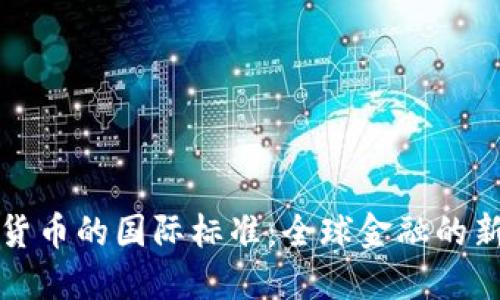 数字货币的国际标准:全球金融的新范式
