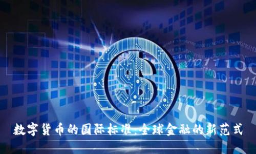 数字货币的国际标准:全球金融的新范式