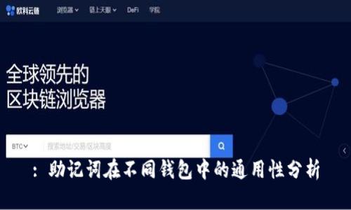 : 助记词在不同钱包中的通用性分析