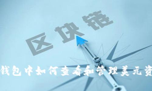 TP钱包中如何查看和管理美元资产