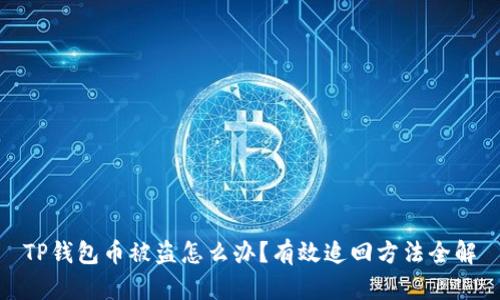 TP钱包币被盗怎么办?有效追回方法全解