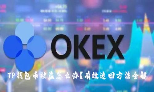 TP钱包币被盗怎么办?有效追回方法全解