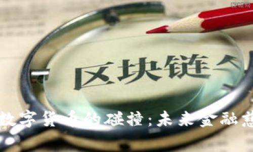 乐施会与数字货币的碰撞:未来金融慈善的方向
