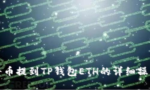 抹茶将币提到TP钱包ETH的详细操作指南