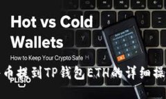抹茶将币提到TP钱包ETH的详