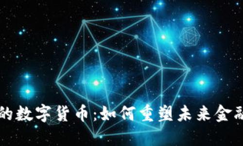 马云的数字货币:如何重塑未来金融生态