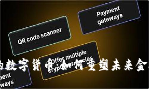 马云的数字货币:如何重塑未来金融生态