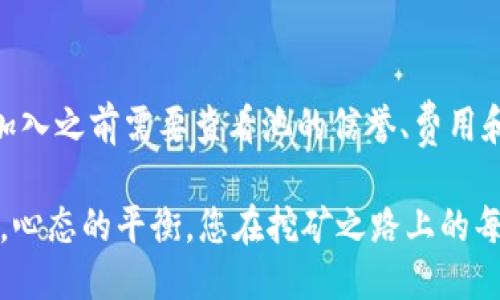   挖以太坊用哪个钱包最安全、最便捷？/  

 guanjianci 以太坊钱包, 挖矿钱包, 加密货币, 以太坊挖矿/ guanjianci 

在数字货币的世界中，以太坊（Ethereum）作为一种热门的加密货币，吸引了大量投资者与挖矿者的关注。选择一个合适的钱包对于以太坊矿工来说至关重要，因为它直接影响到矿工的安全性和挖掘的便利性。在本篇文章中，我们将探讨挖掘以太坊时应该选择哪种钱包，并提供详细的介绍和相关问题的解答。

1. 挖以太坊需要什么样的钱包？
挖以太坊时，钱包的重要性不可小觑。首先，您需要了解钱包的类型。根据类型，钱包主要分为以下几类：

1. **热钱包**：热钱包是在线存储的，方便用户随时使用。例如，交易所的钱包、手机应用钱包等。虽然使用方便，但由于连接互联网，其安全性相对较低，容易受到黑客攻击。

2. **冷钱包**：冷钱包是离线存储的，包括硬件钱包和纸钱包。这类钱包不连接互联网，因此安全性极高，适合用于长期保留大额资产。

3. **桌面钱包**：这是一种本地存储的钱包应用，用户在个人电脑上下载并安装。虽然安全性高于热钱包，但若计算机感染恶意软件，也可能遭受风险。

选择一个钱包时，您还需要考虑用户界面的友好性、助记词的安全性、私钥的控制等因素。倘若您是初学者，建议使用友好的热钱包；而若打算长期挖矿，冷钱包会更适合。

2. 主要的以太坊钱包推荐
互联网中有许多钱包可供选择，以下是一些推荐的以太坊钱包：

1. **MetaMask**：这是一个极受欢迎的热钱包，尤其适合以太坊和ERC-20代币，用户界面友好，操作简单。MetaMask还可以与多种去中心化应用（DApp）相连接，方便进行交易和互动。与此同时，用户可以轻松备份助记词以确保账户安全。

2. **Ledger Nano S/X**：这是最流行的硬件钱包之一，智能合约支持和多种资产存储的功能，使其非常适合长期储存以太坊。硬件钱包通过USB连接与计算机通信，可以轻松安全地管理您的资产。

3. **MyEtherWallet**：这是一个开源的桌面钱包，用户需要在自己的计算机上生成私钥和地址。它允许离线操作，个人的私钥不会被存储在服务器上，因此安全性相对较高。

4. **Trust Wallet**：作为 Binance 的官方钱包，Trust Wallet支持多种区块链资产，它也可以用于挖掘以太坊。其用户界面友好，适合各种水平的用户。

3. 钱包安全性的注意事项
选择以太坊钱包后，安全性无疑是所有用户最关心的问题。以下是确保您钱包安全的建议：

1. **启用双重认证**：许多钱包提供双重认证功能，用户在登录时必须提供额外的身份验证信息，这能显著提高账户的安全性。

2. **保护助记词和私钥**：助记词和私钥是您钱包的钥匙，一旦泄露，您将失去所有的资产。请妥善保存，不要将其存储在网络上。

3. **定期更新钱包**：确保您使用的钱包是最新版本，更新通常会修复已知的安全漏洞。

4. **警惕网络钓鱼攻击**：常见的安全威胁之一是网络钓鱼，攻击者可能伪装成合法网站盗取用户信息。在访问钱包网站时，确保网址是正确的。

5. **备份数据**：定期备份钱包的数据，以防意外丢失，确保您仍然能够访问到你的以太坊资产。

4. 挖以太坊需要哪些硬件与软件？
除了钱包之外，挖以太坊还需要硬件和软件的支持：

1. **硬件要求**：挖矿对计算机的性能有较高要求，选择强大的GPU（显卡）是关键。推荐的显卡有NVIDIA和AMD的高性能显卡，确保设备有足够的内存和存储空间，同时注意电源和散热系统的性能。

2. **挖矿软件**：常用的挖矿软件有Claymore、PhoenixMiner、Ethminer等。这些软件通常允许用户选择挖矿池，帮助集中资源提高挖矿效率。

5. 如何选择合适的挖矿池？
挖矿池是多个矿工共同合作挖矿的方案，可以提高挖掘效率。在选择合适的挖矿池时，您需要考虑以下因素：

1. **池的规模与信誉度**：大型的挖矿池通常有更高的算力，能带来更稳定的收益。并且，选择有良好口碑的池能减少潜在的风险。

2. **费用**：不同的挖矿池会收取不同的服务费，通常在0%-3%之间，降低成本是提升利润的一种方式。

3. **支付模式**：挖矿池的支付模式各不相同，分为PPS、PPLNS、PROP等，了解它们的收益方式能帮助您更好地做好收益预期。

可能遇到的相关问题汇总

问题一：以太坊挖矿的回报方式是什么？
以太坊挖矿主要通过“区块奖励”和“交易费用”来获得收益。每当矿工成功挖出一个区块，都会获得一定数量的ETH作为奖励，该奖励会逐渐减半，类似比特币的减半机制。此外，矿工还可以通过处理交易收取交易费用，随着以太坊网络的使用频率越来越高，交易费用也有可能随之上涨，因此挖矿的回报具有一定的波动性。

问题二：挖以太坊是否会对电脑造成损伤？
挖以太坊对电脑硬件的影响主要体现在显卡和电源以及散热系统。长时间的高负荷工作可能导致显卡温度升高，甚至造成烧毁，因此建议矿工使用有效的散热方案，增加风扇和散热材料。此外，矿工应定期对电脑进行维护，包括清理灰尘，以延长硬件的使用寿命。

问题三：以太坊挖矿能否盈利？
以太坊挖矿是否能盈利取决于多个因素，包括电费、币价、矿池利润以及设备成本。电费是挖矿中最重要的成本之一，使用高效显卡可以降低电力消耗，从而提高利润率。此外，币价的波动幅度较大，市场的变化会影响挖矿的盈利能力，因此矿工需时刻关注市场动向并做好风险预期。

问题四：我如何选择合适的挖矿软件？
选择挖矿软件时，用户应遵循几个原则。首先，确认软件的可靠性和社区反馈，广泛的用户基础和良好的评价通常意味着软件的安全性更高。其次，选择支持自家硬件的挖矿软件，确保能够发挥最大算力。同时，功能也要符合个人需求，如是否支持挖矿池的切换，以及用户界面是否友好。

问题五：是否有必要加入挖矿组？
加入挖矿组是横向发展的方式之一，能够有效提高挖矿效率。加入大型的挖矿池不仅能够降低单人挖矿的风险，还能获得更稳定的收益。不过，加入之前需要查看池的信誉、费用和支付模式。长远来看，进入合适的矿池能让您的挖矿之路更加顺利。

总之，挖以太坊不仅仅是选择一个好的钱包。懂得如何操作、了解相关硬件、软件及安全性措施，方能在这个充满机遇和挑战的市场中立足。同时，心态的平衡，您在挖矿之路上的每一步都会更加顺利。