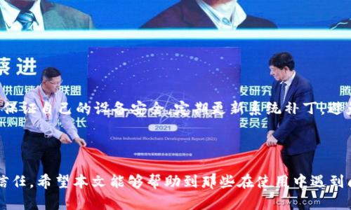 t p钱包苹果版找不到了怎么办？全方位解决指南

tp钱包, tp钱包苹果版, 钱包下载, 钱包使用问题/guanjianci

在现代数字生活中，电子钱包的使用日益普及，尤其是像t p钱包这样的热门产品。然而，许多用户在使用过程中可能会遇到各种问题，比如“t p钱包苹果版为什么找不到了？”这并不罕见，无论是由于更新、系统兼容性还是其他因素，都会导致应用突然消失。在本篇文章中，我们将详细探讨如何解决这一问题，并提供一系列可能的解决方案。

首先，我们需要了解t p钱包的相关背景。t p钱包是一款支持多种数字资产管理的手机应用，用户可以通过它进行买卖、转账、充值等一系列操作。因此，一旦应用消失或无法使用，必然会对用户的正常生活和资产管理造成影响。下面将详细介绍如何应对这一情况。

1. 为什么t p钱包苹果版会消失？

t p钱包苹果版消失的原因可能多种多样，首先是由于应用的更新问题。如果开发者进行系统升级，可能会导致以前版本的应用在App Store中下架或更替。此外，苹果 App Store 对应用的审核相对严格，任何不符合规定的应用都有可能被下架，这也可能导致用户无法找到。其次，如果用户的手机出现系统错误或者存储空间不足，也可能导致t p钱包的图标无法显示。在某些情况下，用户的设备如果遭到恶意软件的攻击，也有可能使得某些应用消失。

因此，要解决这个问题，首先需要弄清楚是应用本身的问题还是设备的问题。如果是应用更新造成的，那通常可以通过重新下载最新版本的应用来解决。如果是设备问题，那就需要对手机进行系统维护和清理。

2. 如何重新下载t p钱包苹果版？

如果你发现t p钱包在你的手机上消失了，首先不要惊慌。请按照以下步骤尝试重新下载：

ol
  li打开你的手机，进入苹果 App Store。/li
  li在搜索栏中输入“t p钱包”进行搜索。/li
  li找到该应用后，点击“获取”或“下载”。/li
  li下载完成后，返回主屏幕，检查应用是否正常显示。/li
/ol

如果以上方法无法解决问题，可以尝试使用以下备选方案：

ol
  li检查网络连接是否正常，确保Wi-Fi或移动数据开启。/li
  li重启手机，然后再尝试下载。/li
  li检查手机存储空间是否充足，必要时清理一些不常用应用或文件。/li
  li确保手机系统是最新版本，有时系统更新也会影响应用的下载。/li
/ol

3. t p钱包苹果版能否在其他平台下载？

通常来说，t p钱包是专为iOS平台开发的应用，主要通过苹果官方的App Store进行下载。因此，如果你是iPhone用户，最好通过App Store进行下载安装。在其他平台上，用户可能会找到类似的钱包应用，但如果你使用的是t p钱包特有的功能，建议坚持使用官方渠道进行下载。

不过，对于Android用户，t p钱包同样也提供了Android版本，可以通过Google Play进行下载。在明确应用来源后，用户可以放心地使用，而不必担心安全性问题。

但是，在选择其他来源下载时，需要警惕是否是钓鱼网站或恶意软件。有些第三方下载平台可能会对应用进行修改，从而引发安全隐患，因此务必谨慎选择。

4. 如何解决t p钱包功能使用上的问题？

除了下载不顺利之外，t p钱包用户在使用过程中还可能遇到其他功能上的问题。这些问题常常包括账户登录失败、转账失败、充值延迟等。遇到类似的问题时，用户可以尝试以下方法：

ol
  li检查网络连接是否正常，尝试切换Wi-Fi和移动数据。/li
  li核实输入的密码是否正确，必要时重置密码。/li
  li检查是否有系统公告或维护通知，可能是服务器问题导致无法正常使用。/li
  li更新到最新版本的t p钱包，以确保软件的稳定性和安全性。/li
  li若问题依旧，考虑与t p钱包的客服团队联系，获取专业帮助。/li
/ol

同时，建议用户查看t p钱包的官方社交媒体或官网，有时会有临时维护或技术问题的公告，用户可以及时了解相关信息。

5. t p钱包的安全性如何？

在当前数字货币及电子支付日益流行的背景下，钱包的安全性显得尤为重要。t p钱包作为市场上流行的工具，其安全性是用户最为关心的问题之一。

t p钱包采用先进的加密技术，确保用户信息和资金的安全。同时，它还提供多重身份验证，以提高账户的安全系数。建议用户定期更换密码，并开启双因素验证功能，以进一步增强安全性。此外，用户还需要保证自己的设备安全，定期更新系统补丁，避免下载未认证的应用程序，防止恶意软件的入侵。

总的来说，t p钱包在安全性方面做得相对良好，但用户的日常使用习惯也至关重要。保护好个人信息，设置复杂密码，多进行安全检查，才能最大限度地降低风险。

通过以上几方面的分析和解决方案，用户在面对t p钱包苹果版消失的问题时，可以从多个角度进行排查和解决。系统性地处理这些问题，不仅有助于尽快恢复正常使用，还能让用户对这一数字工具更加信任。希望本文能够帮助到那些在使用中遇到问题的t p钱包用户。