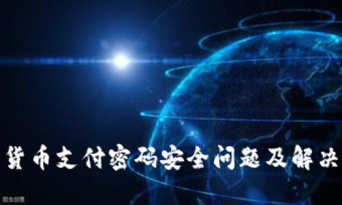 数字货币支付密码安全问题及解决方案