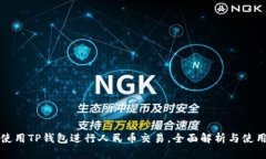 如何使用TP钱包进行人民币