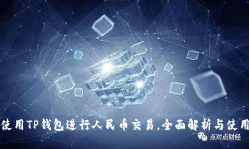 如何使用TP钱包进行人民币交易,全面解析与使用指南