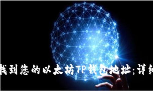 如何找到您的以太坊TP钱包地址:详细指南