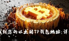 如何找到您的以太坊TP钱包