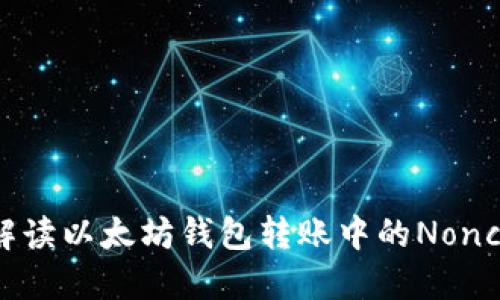深入解读以太坊钱包转账中的Nonce机制