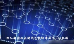 深入解读以太坊钱包转账