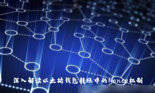 深入解读以太坊钱包转账中的Nonce机制
