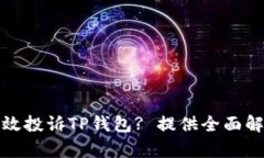 如何有效投诉TP钱包? 提供